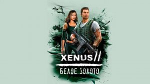 Xenus 2: Белое Золото Прохождение полностью на русском языке #2