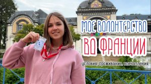 МОЕ ВОЛОНТЕРСТВО НА КИНОФЕСТИВАЛЕ ВО ФРАНЦИИ: условия и впечатления