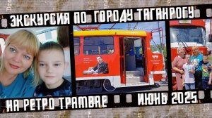 Экскурсия по Таганрогу на ретро трамвае. Трамвайные истории от Sudakov.travel. Июнь 2025.