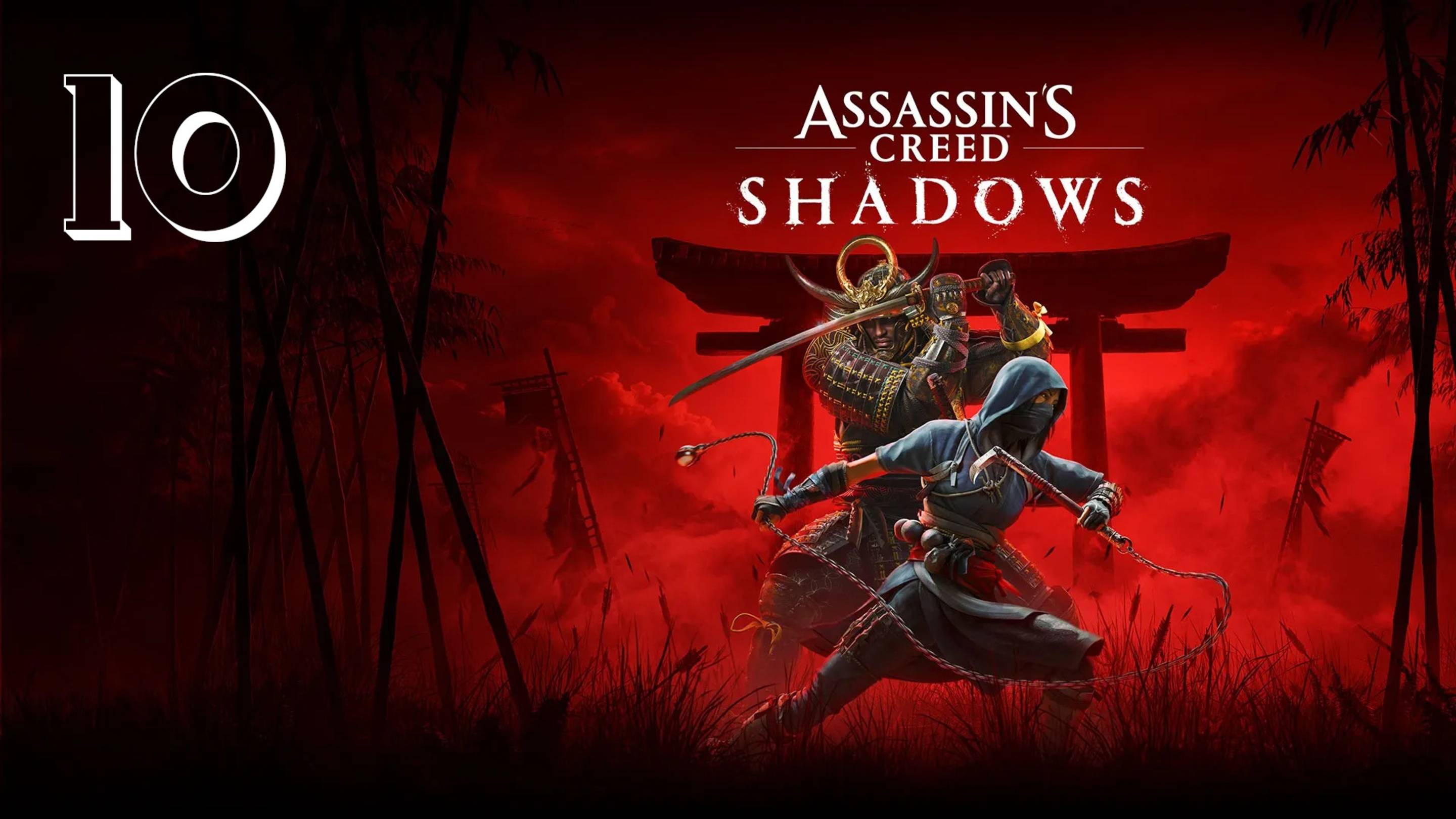 Прохождение Assassin’s Creed Shadows — Часть 10: