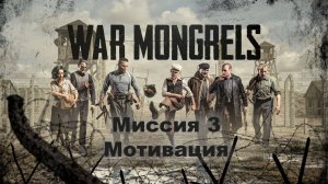 War Mongrels , немцы дисседенты в тылу немцев) Глава 3 Мотивация