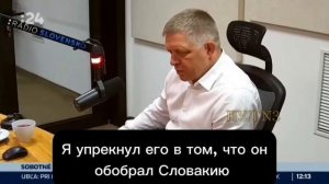 🇷🇺⚔️🇸🇰⚔️🇺🇦"Он меня ненавидит": премьер Словакии не видит смысла встречаться с Зеленским !!!