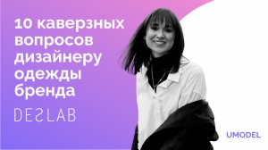 10 каверзных вопросов дизайнеру бренда DESLAB Екатерине Денисенко