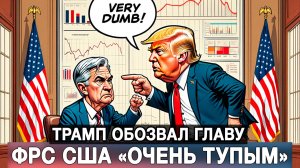 Трамп обозвал главу ФРС США «очень тупым»