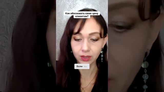 Как обосновать свою цену клиентам #маркетинг #психология #повышениепродаж