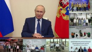 Владимир Путин открыл по видеосвязи новые молодежные центры в шести регионах России