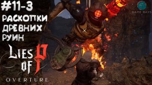 Lies Of P: Overture (2025) #11-3 ➤ Раскопки древних руин