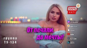 ПОТРЯСАЮЩАЯ ПЕСНЯ! 🔥 Группа ТУ-134 – От печали до мечты / ПРЕМЬЕРА!