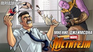Джеймсон о Мстители Война бесконечности (ПЕРЕОЗВУЧКА)