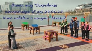 Финал! Кто победил и получил главный приз в 13 выпуске шоу "Сокровища императора 2" от 29.06.25?