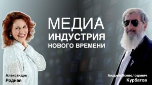 Медиаиндустрия нового времени, как способ воспитания молодого поколения.