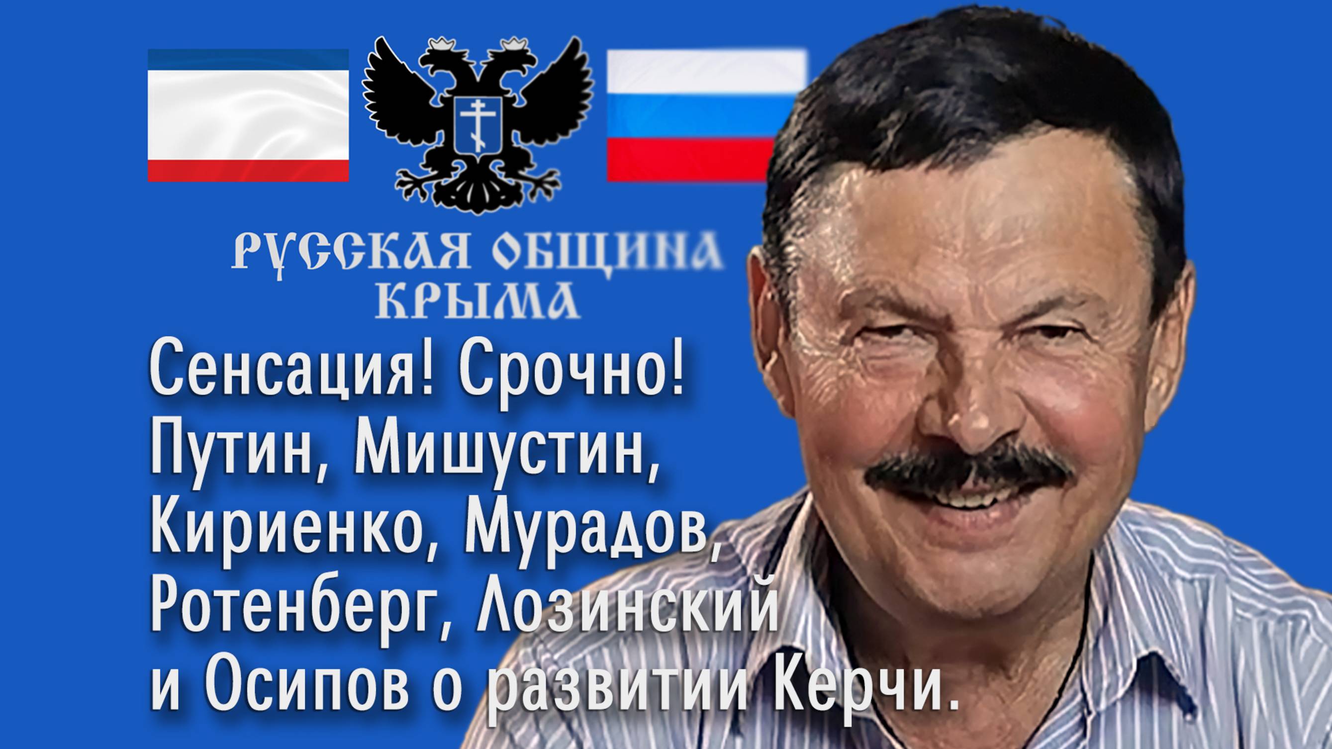 Сенсация! Срочно! Путин, Мишустин, Кириенко, Мурадов, Ротенберг о развитии Керчи.