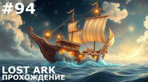 ИГРАЕМ В LOST ARK | #lostark | #94 ЭФОНСКИЙ СОЮЗ + ПОВЫШЕНИЕ УРОВНЯ СНАРЯЖЕНИЯ