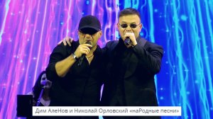 Дим АлеНов и Николай Орловский «наРодные песни»