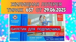 ЖИЛИЩНАЯ ЛОТЕРЕЯ ТИРАЖ 657 ОТ 29.06.2025,БИЛЕТИК ДЛЯ ПОДПИСЧИКА,ПРОВЕРИТЬ БИЛЕТ,СТОЛОТО