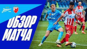 ЗЕНИТ — ЦРВЕНА ЗВЕЗДА: полный обзор матча