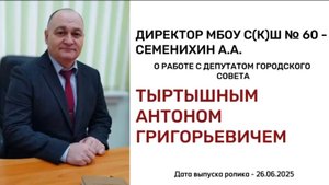 Директор МБОУ С(К)Ш № 60 - Семенихин А.А. о моей депутатской работе за прошедшие 5 лет.