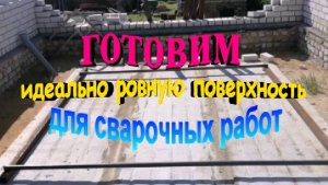 Как подготовить большую ровную поверхность на глазок. Чтобы свариваемая поверхность была идеальная
