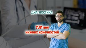 УЗИ вен нижних конечностей