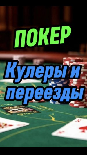кулеры и переезды, основы покера.