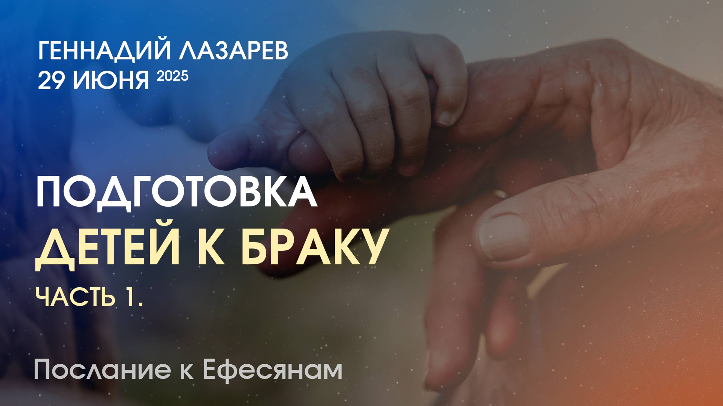 ПОДГОТОВКА ДЕТЕЙ К БРАКУ. Часть 1. Церковь "Слово жизни" Калининград. Геннадий Лазарев. 29.06.2025