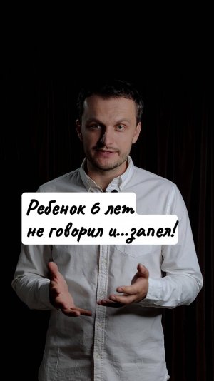 6 лет не говорил и...запел!