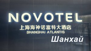 Novotel Shanghai Atlantis, Шанхай, Китай.