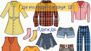 Игровое видео. Автоматизация звука Ш в словах по теме "Одежда ". Анализ слова с Геной.