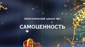 1.веркойен  Самоценность