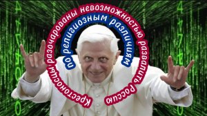 Крестоносцы разочарованы невозможностью развалить Россию по религиозным различиям.