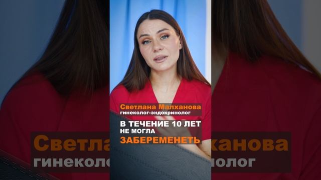 В течение 10 лет не могла забеременеть. Светлана Малханова гинеколог. #гинеколог #эндокринолог
