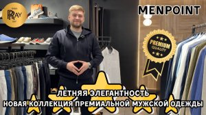 ЭКСКЛЮЗИВНЫЕ НОВИНКИ В MENPOINT✨ ПРЕМИАЛЬНАЯ МУЖСКАЯ ОДЕЖДА😎 ТЦ Ривьера. Москва