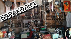 БОГАТАЯ ПОДМОСКОВНАЯ БАРАХОЛКА🪗 ЦЕННЫЕ НАХОДКИ