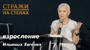 Ильиных Евгения "взросление"