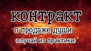 КОНТРАКТ О ПРОДАЖЕ ДУШИ (случай из практики) #регрессивныйгипноз