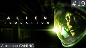 Alien: Isolation. Серия 19