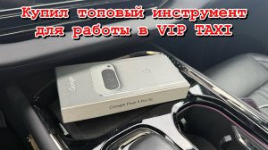 Четверг в VIP такси#таксую на zeekr009#elite taxi#яндекс такси#vip#zeekr#yandextaxi
