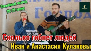 Кулаковы Иван и Анастасия//Сколько гибнет людей