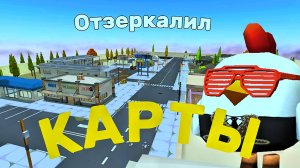 Я ОТЗЕРКАЛИЛ КАРТЫ В ЧИКЕН ГАН И ИХ ТЕПЕРЬ НЕ УЗНАТЬ!