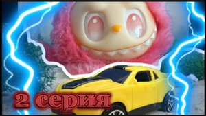 Лабубу страшная история, 2 серия, мультики мультфильмы