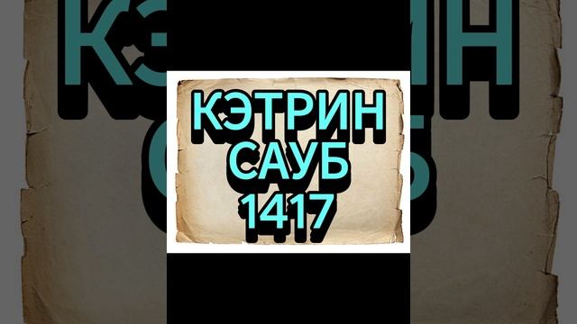 КЭТРИН САУБ