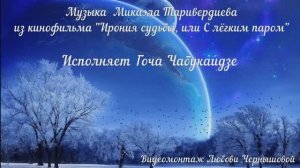 Ирония судьбы. Видео. Музыка Микаэла Таривердиева. Исполнение Гочи Чабукаидзе. Клип Любови Чернышово