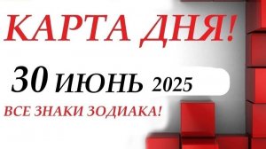 КАРТА ДНЯ 🔴 30 июня 2025🚀События дня ВСЕ ЗНАКИ ЗОДИАКА! Прогноз для вас на колоде ЛЕНОРМАН!