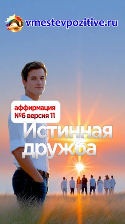 Affirmation. Male. №6. Истинная дружба (v11)