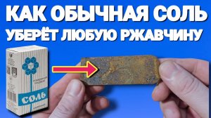 Как убрать любую ржавчину за 5 минут , САМОЕ ЛУЧШЕЕ СРЕДСТВО от ржавчины