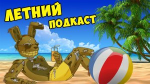 ЛЕТНИЙ ПОДКАСТ #446
