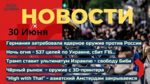 Новости 30.06.2025 Германия вооружается ядеркой. 537 ракет по Украине. Трамп угрожает Израилю. Тай.
