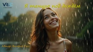 Я танцую под дождём