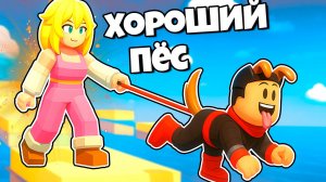 Я стала собакой | Красный Ниндзя — мой хозяин в Dog Walk 2 Player Роблокс !