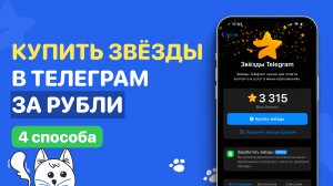 Где купить ЗВЁЗДЫ в Телеграм из России за Рубли / Купить Звезды выгодно в Telegram в 2025 году